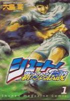 【電子書籍化セット】シュート!新たなる伝説 (1-16巻 最新刊)