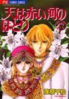 【電子書籍化セット】天は赤い河のほとり (1-28巻 最新刊)