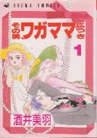 【電子書籍化セット】その男ワガママにつき (1-10巻 最新刊)