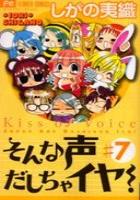 【電子書籍化セット】そんな声だしちゃイヤ! (1-7巻 最新刊)