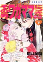 【電子書籍化セット】その男ワガママにつき+α (1-2巻 最新刊)