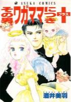 【電子書籍化セット】その男ワガママにつき+ (1-1巻 最新刊)