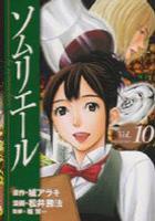 【電子書籍化セット】ソムリエール (1-19巻 最新刊)