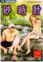 【電子書籍化セット】砂時計 (1-10巻 最新刊)