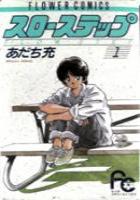 【電子書籍化セット】スローステップ (1-7巻 最新刊)
