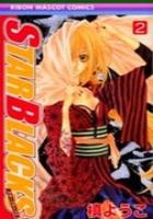 【電子書籍化セット】STAR BLACKS(スターブラックス) (1-2巻 最新刊)