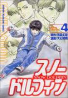 【電子書籍化セット】スノードルフィン (1-4巻 最新刊)
