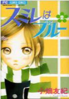 【電子書籍化セット】スミレはブルー (1-2巻 最新刊)