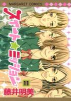 【電子書籍化セット】スイートミッション (1-11巻 最新刊)