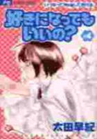 【電子書籍化セット】好きになってもいいの? (1-4巻 最新刊)