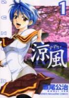 【電子書籍化セット】涼風 (1-18巻 最新刊)