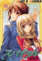 【電子書籍化セット】スパイラル 推理の絆 (1-15巻 最新刊)