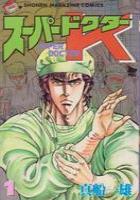 【電子書籍化セット】スーパードクターK (1-44巻 最新刊)