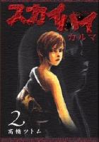 【電子書籍化セット】スカイハイ カルマ (1-2巻 最新刊)