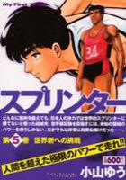 【電子書籍化セット】スプリンター[ワイド版] (1-6巻 最新刊)