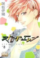 【電子書籍化セット】ストロボ・エッジ (1-8巻 最新刊)