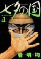 【電子書籍化セット】七夕の国 (1-4巻 最新刊)