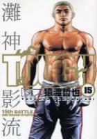 【電子書籍化セット】TOUGH タフ (1-37巻 最新刊)