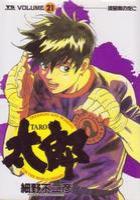 【電子書籍化セット】太郎 (1-24巻 最新刊)