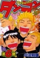 【電子書籍化セット】ダンコン (1-6巻 最新刊)