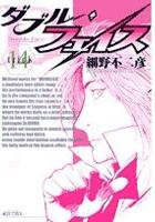 【電子書籍化セット】ダブルフェイス (1-24巻 最新刊)