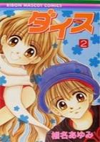 【電子書籍化セット】ダイス (1-2巻 最新刊)