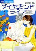 【電子書籍化セット】ダイヤモンドライフ (1-3巻 最新刊)