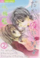 【電子書籍化セット】だから俺にしなよ (1-2巻 最新刊)