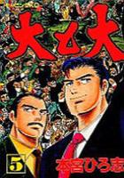 【電子書籍化セット】大と大 (1-5巻 最新刊)