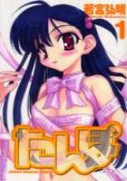 【電子書籍化セット】たんぽ (1-6巻 最新刊)