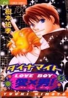 【電子書籍化セット】ダイナマイト愛×男! (1-5巻 最新刊)