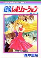 【電子書籍化セット】探偵レボリューション (1-6巻 最新刊)