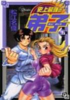 【電子書籍化セット】戦え!梁山泊 史上最強の弟子ケンイチ (1-5巻 最新刊)