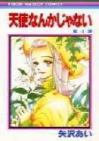 【電子書籍化セット】天使なんかじゃない (1-8巻 最新刊)