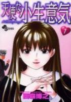 【電子書籍化セット】天使な小生意気 (1-20巻 最新刊)