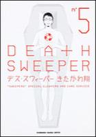 【電子書籍化セット】DEATH SWEEPER(デススウィーパー) (1-5巻 最新刊)