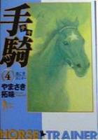 【電子書籍化セット】手駒(テキ) (1-4巻 最新刊)