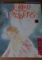 【電子書籍化セット】天使の羽をあげる (1-2巻 最新刊)