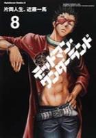 【電子書籍化セット】デッドマンワンダーランド (1-8巻 最新刊)