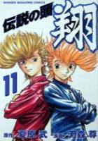 【電子書籍化セット】伝説の頭 翔 (1-11巻 最新刊)