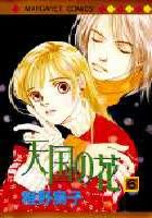 【電子書籍化セット】天国の花 (1-6巻 最新刊)