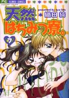 【電子書籍化セット】天然はちみつ寮 (1-7巻 最新刊)