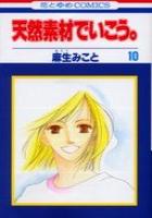 【電子書籍化セット】天然素材でいこう。 (1-10巻 最新刊)