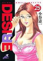 【電子書籍化セット】DESIRE(ディザイア) (1-25巻 最新刊)