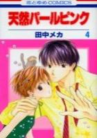 【電子書籍化セット】天然パールピンク (1-4巻 最新刊)