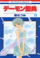 【電子書籍化セット】デーモン聖典 (1-11巻 最新刊)