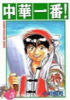 【電子書籍化セット】中華一番! (1-5巻 最新刊)