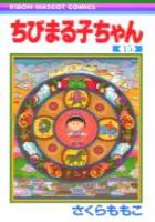 【電子書籍化セット】ちびまる子ちゃん (1-16巻 最新刊)
