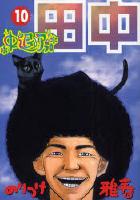 【電子書籍化セット】中退アフロ田中 (1-10巻 最新刊)