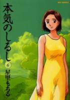 【電子書籍化セット】本気のしるし (1-6巻 最新刊)